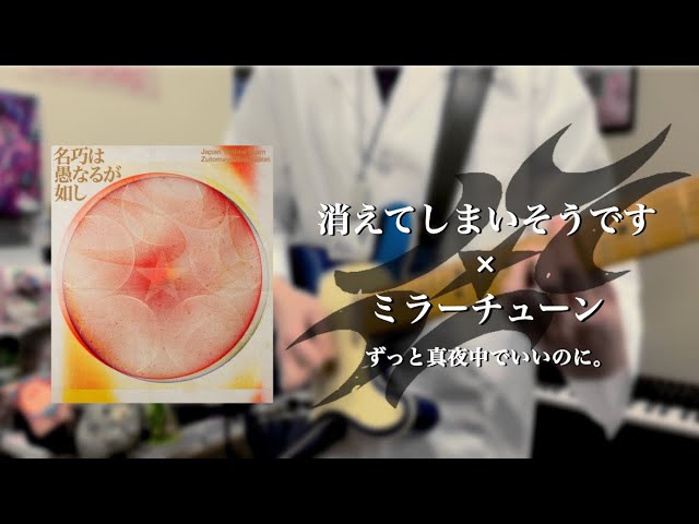 消えてしまいそうです(1970s) × ミラーチューン (from 永遠深夜万博