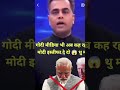 Godi media na Modi Ka khilaf istifa ki mag ki ki hhai