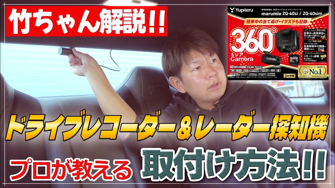 【レクサスRC Fにて実践】ドライブレコーダー＆レーダー探知機 プロが教える取付け方法を竹ちゃんが解説‼のYouTube動画サムネイル