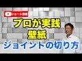 DIY│壁紙クロスの貼り替え方法【クロスジョイント編】クロス職人さんが実際に現場でやっている作業を大公開