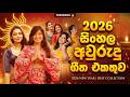 2026 සිංහල අවුරුදු ගීත එකතුව | Aurudu Songs Sinhala | Aurudu Sindu | Aurudu Nonstop | Sinhala Songs