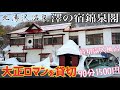 【格安ホテル】北海道 伊達 登別 洞爺 北湯沢温泉 澤の宿錦泉閣 築90年以上の歴史！大正ロマンと昭和レトロの融合！貸切露天風呂90分で1500円！素泊まり一泊6600円もあり！道南旅行の利用に最適！