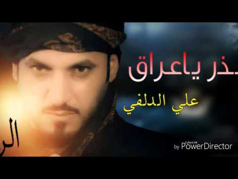 نذر ياعراق علي الدلفي حصريا 2016 