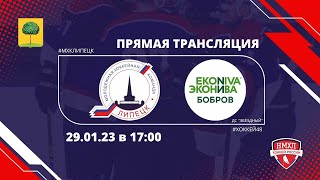 Первенство НМХЛ 22/23. МХК &quot;Липецк&quot; - &quot;ЭкоНива-Бобров&quot;