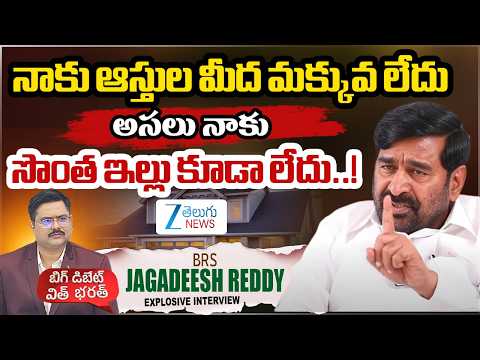 Jagadeesh Reddy Clarity About Assets | నాకు ఆస్తుల మీద మక్కువ లేదు   అసలు నాకు సొంత ఇల్లు కూడా లేదు! - ZEE24TELUGUNEWS