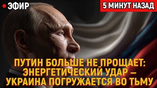 Энергосистема на коленях: Россия меняет правила игры