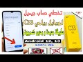 تخطي حساب جيميل لموبايل ريلمي 33 3624طريقة تنفع للاندرويد12و13 احدث طريقة بعد غلق ثغرات تطبيقات
