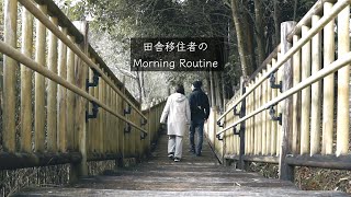 田舎移住者のモーニングルーティーン【VLOG#28】