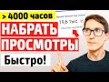 Как набрать 4000 часов просмотров на YouTube (трендовые видео)