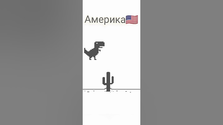гугл динозавр, Америка VS Россия.