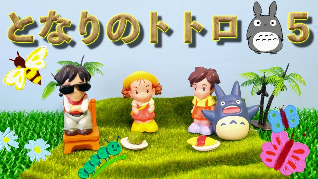 となりのトトロ　トトロファミリー　まとめ となりのトトロ トトロファミリー まとめ - メルカリ