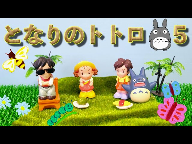 となりのトトロ】本編5【MyNeighborTotoro】episode5 - YouTube