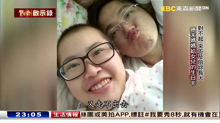 癌症媽媽給女兒的17封生日卡 特別報導1041122 - 天天要聞