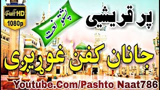 Pashto New Naat || Quraishe Janan || پشتو نعتونه