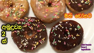 අමුද්‍රව්‍ය 2 න් විනාඩි 10 ට ඩෝනට් හදමු|Mini Donuts|How to make donuts|Mini donut recipe|easy donuts