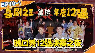 ستاند업 12 النهائي! إهان الجمهور والفريق، قل أي شيء لجني أصوات عالية! screenshot 2