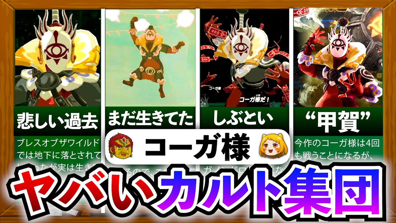 ティアキン】実はかなり危険人物⁉ヤバいカルト集団を創り上げたコーガ 