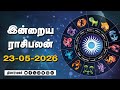 இன்றைய ராசிபலன் | 23 - MAY -2026 | Horoscope Today | Dinamalar