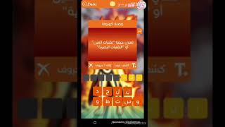 وصلة كونوها المجموعة الثامنة screenshot 5