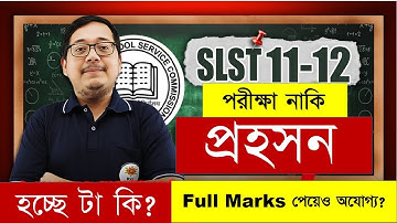 পরীক্ষা নাকি প্রহসন ফুল মার্কস পেয়েও ফেল হচ্ছে টা কি❓