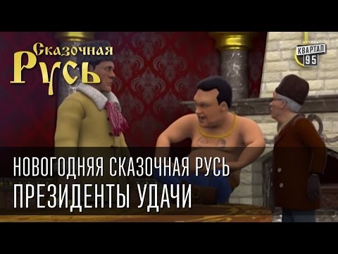 Новогодняя Сказочная Русь|Президенты удачи|Полнометражный мультфильм|по мотивам Джентльмены удачи|
