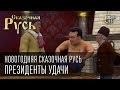 Новогодняя Сказочная Русь|Президенты удачи|Полнометражный мультфильм|по мотивам Джентльмены удачи|