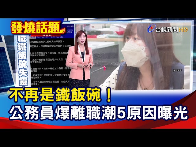 不再是鐵飯碗！ 公務員爆離職潮 5原因曝光【發燒話題】-20240429