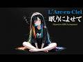 【眠りによせて】L'Arc~en~Cielを女性ボーカルで疾走感マシEDM