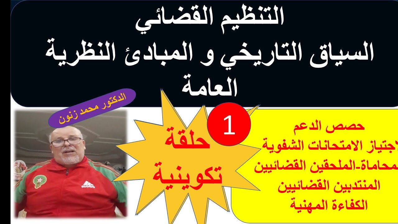 التنظيم القضائي المغربي السياق التاريخي  المبادئ  المستجدات