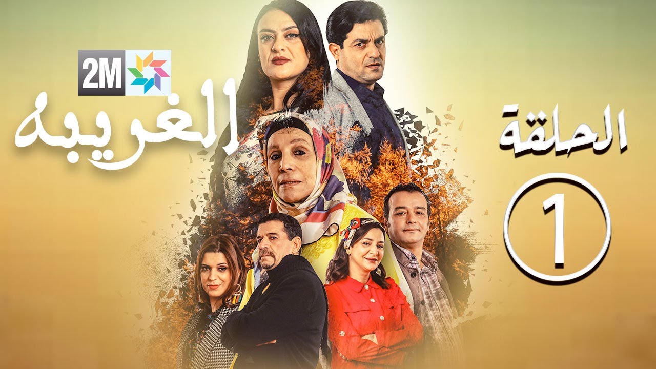 برامج رمضان - مسلسل الغريبة - الحلقة 1 Laghirba