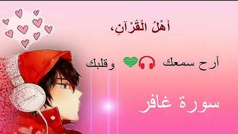 ارح سمعك..ارح قلبك .. تلاوة هادئة تريح القلب والعقل💙🎧 سورة غافر بدون حقوق نشر