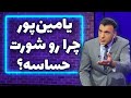 یامین پور چرا رو شورت حساسه