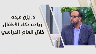 د. يزن عبده - زيادة ذكاء الأطفال خلال العام الدراسي