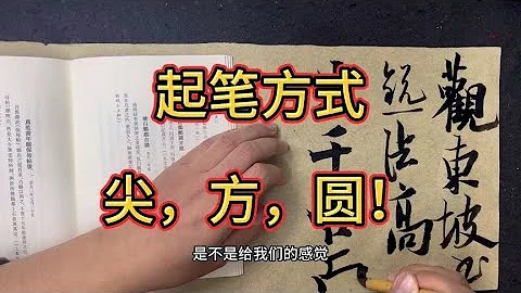 起笔方式：尖，方，圆，一次说清楚，创作更谐调 - 天天要闻