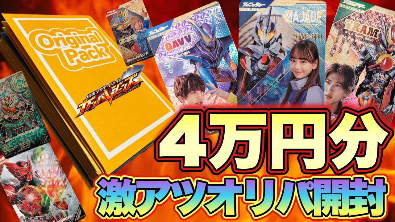 高額カードが大量に封入されている2000円オリパを全部買ったらとんでもない結果にwww(ガンバレジェンズ)(オリパ)(クロマティックブースター)(仮面ライダー)