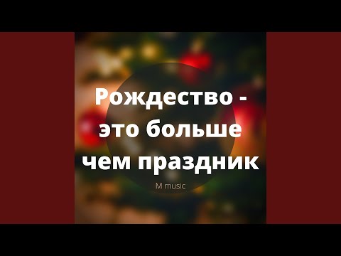 Рождество - это