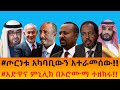 ጦርነቱ አካባቢውን አተራመሰው አድዋና ምኒሊክ በኦሮሙማ ተዘከሩ
