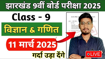 11 मार्च कक्षा 9वी प्रश्न पत्र 🔥विज्ञान & गणित | Class 9 Question Paper 2025 | LIVE CLASS यही आएगा ✅