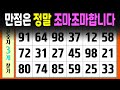 만점 받기는 정말 조마조마합니다 [ 화면 퍼즐의 크기를 크게 해 달라는 요청에 크게 변경하였습니다 ] 같은숫자찾기 숫자퀴즈 치매예방 치매테스트 두뇌운동 집중력 관찰력