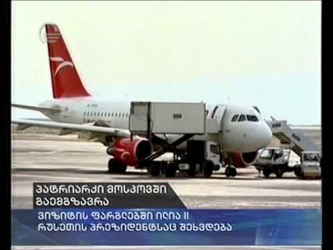 პატრიარქი მოსკოვში გაემგზავრა