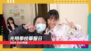 Publication Date: 2025-02-12 | Video Title: 2024-2025年度 - 光明學校華服日