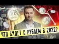 ЧТО ждет рубль в 2022? / Почему доллар начал падать?