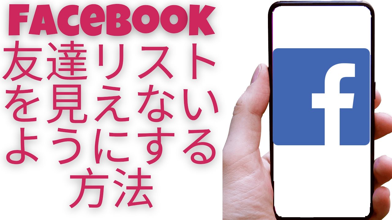 Facebook友達リストを見えないようにする方法 Youtube Facebook友達リストを見えないようにする方法 Youtube