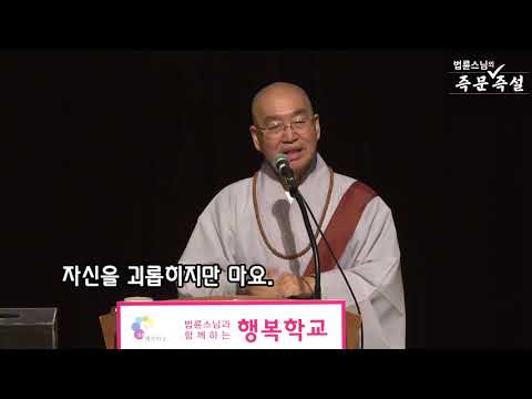 [법륜스님의 108초 즉문즉설 제126회] 나 자신을 사랑하는 법