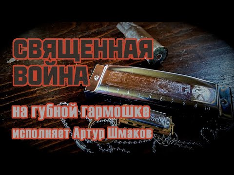 Священная война - кавер губной гармошке
