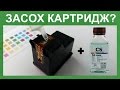 Засох картридж. Восстановление картриджа. recovery cartrige