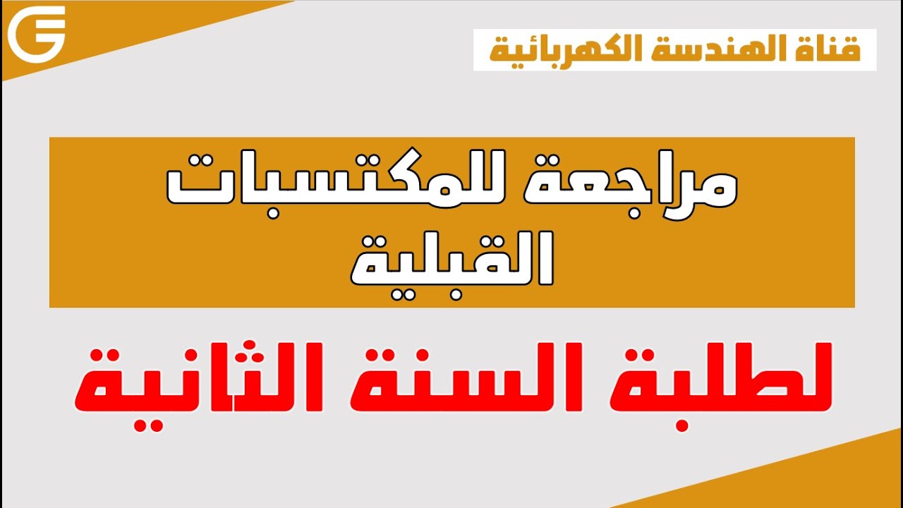 مراجعة المكتسبات القبلية لطلبة السنة الثانية | هندسة كهربائية