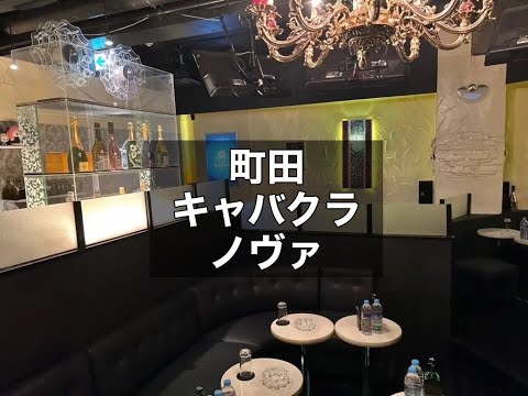 町田　ノヴァ　（CLUB NOVA）　キャバクラ　店内紹介