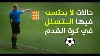 ما هو#التسلل؟ ومتى يكون اللاعب متسللا ولا يحتسب عليه التسلل؟ 🤔 #معلومة_رياضية