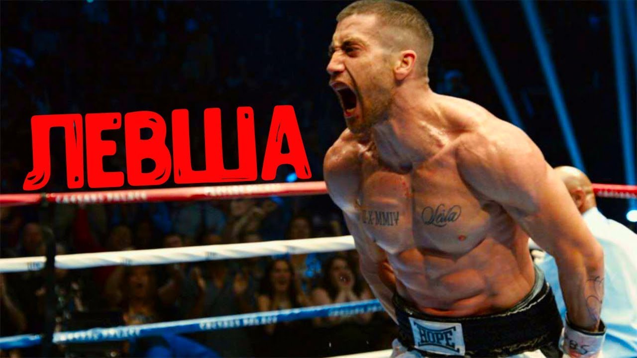 Мотивация на фильм Левша (2017 HD) - YouTube